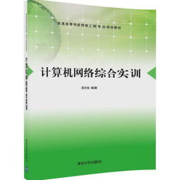 計(jì)算機(jī)網(wǎng)絡(luò)綜合實(shí)訓(xùn) 普通高等學(xué)校網(wǎng)絡(luò)工程專業(yè)規(guī)劃教材與自動(dòng)化工程的融合探索